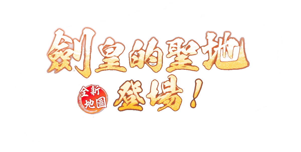 劍皇的聖地